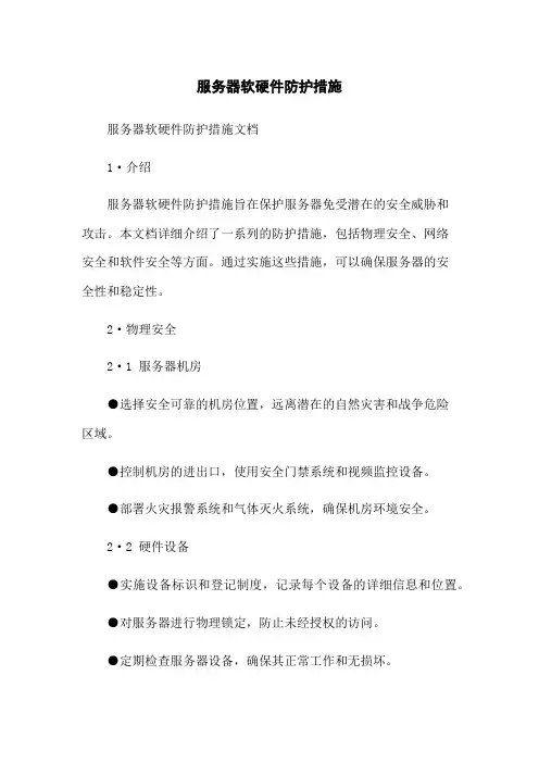 服务器软硬件防护措施