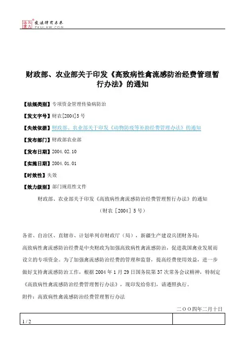 财政部、农业部关于印发《高致病性禽流感防治经费管理暂行办法》的通知