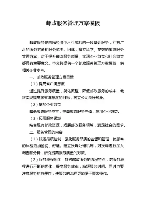 邮政服务管理方案模板