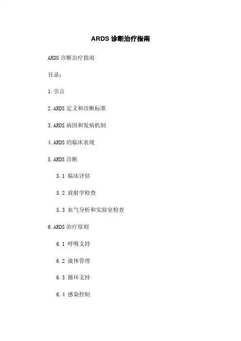 ARDS诊断治疗指南