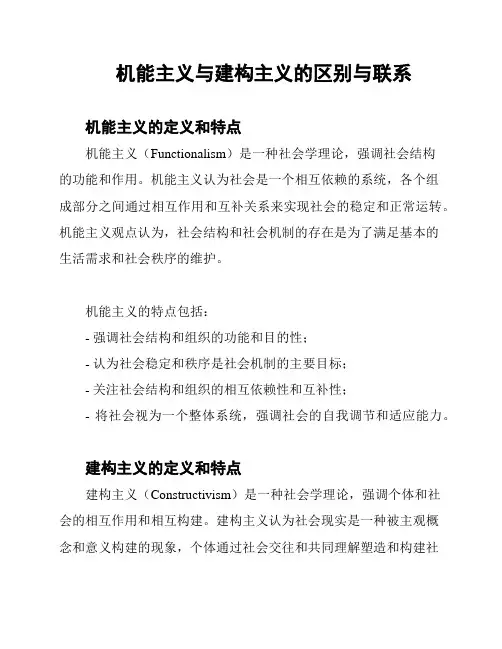机能主义与建构主义的区别与联系