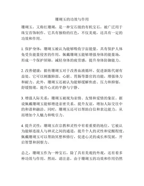 珊瑚玉的功效与作用