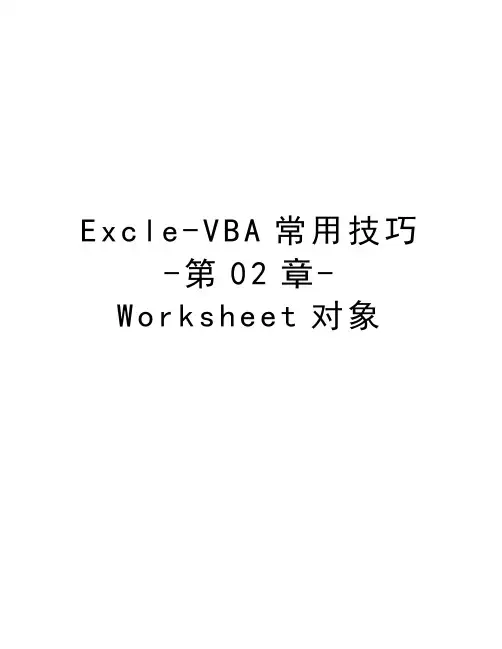 Excle-VBA常用技巧-第02章-Worksheet对象教学提纲