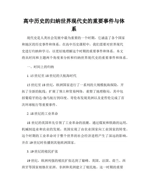 高中历史的归纳世界现代史的重要事件与体系