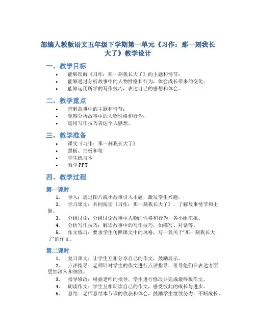 部编人教版语文五年级下学期第一单元《习作：那一刻我长大了》教学设计
