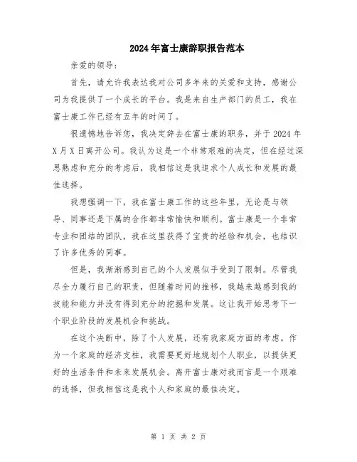 2024年富士康辞职报告范本