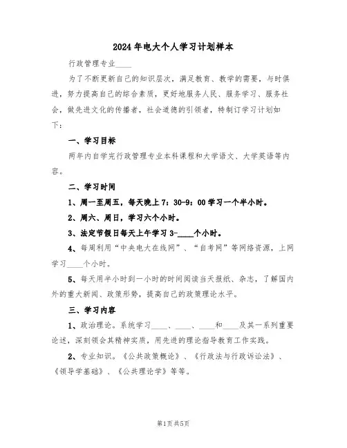 2024年电大个人学习计划样本(二篇)