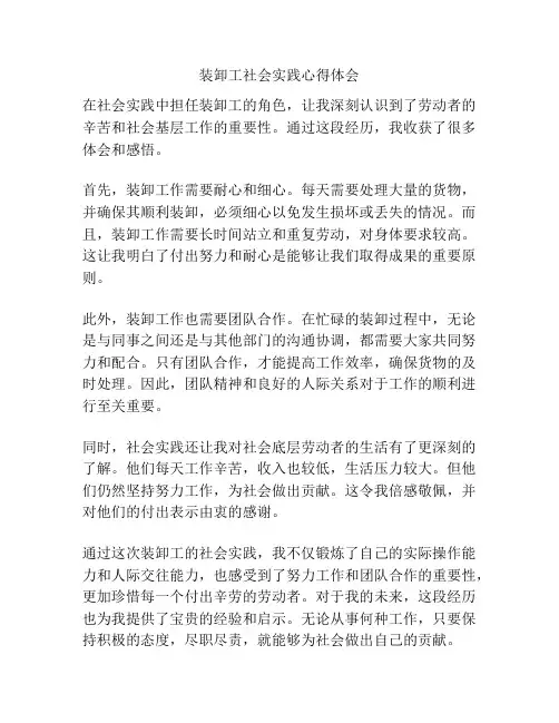 装卸工社会实践心得体会