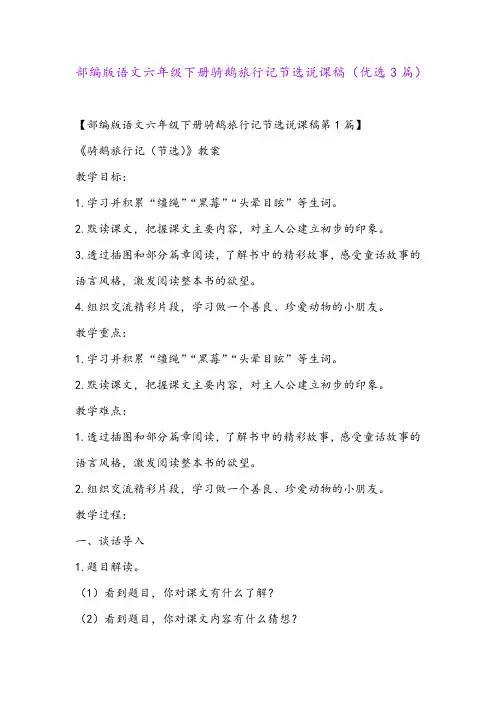 部编版语文六年级下册骑鹅旅行记节选说课稿(优选3篇)