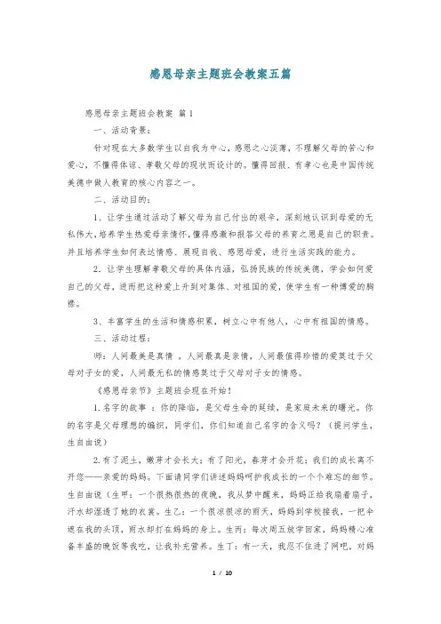感恩母亲主题班会教案五篇