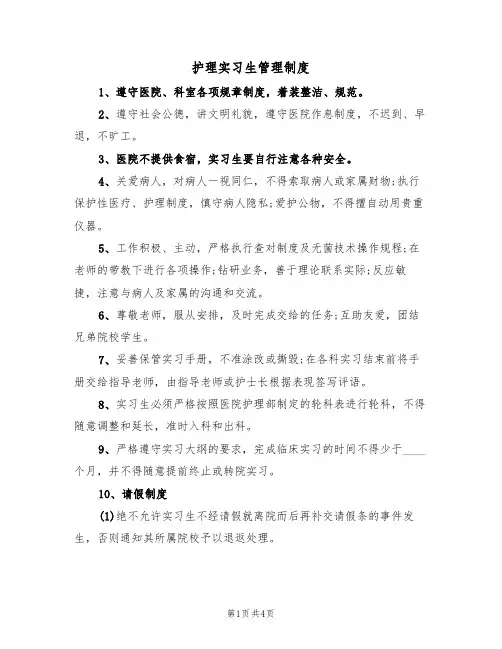 护理实习生管理制度(2篇)