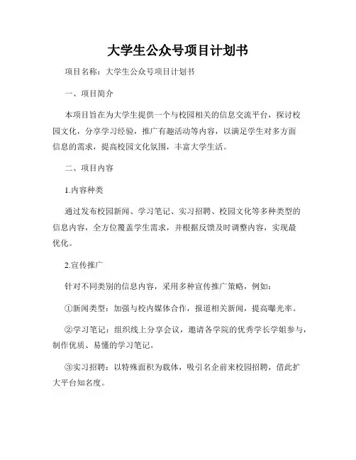 大学生公众号项目计划书