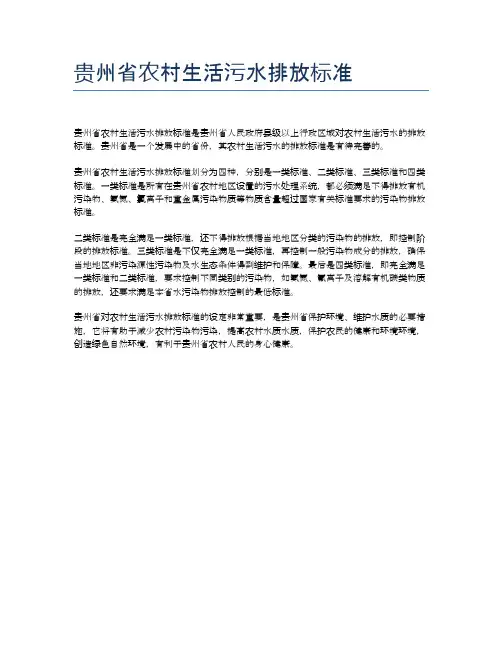 贵州省农村生活污水排放标准