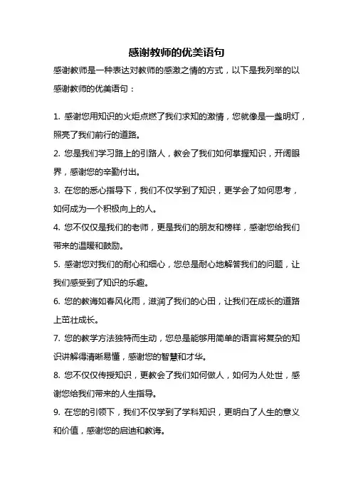 感谢教师的优美语句