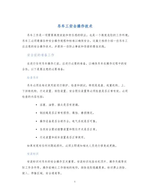 吊车工安全操作技术