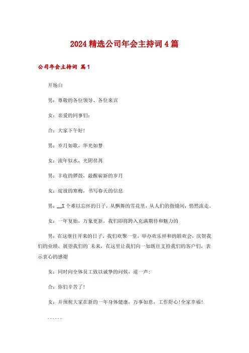 2024精选公司年会主持词4篇