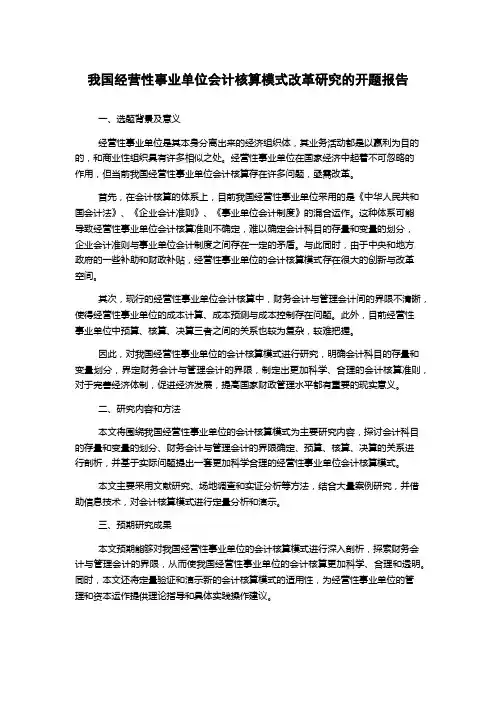 我国经营性事业单位会计核算模式改革研究的开题报告