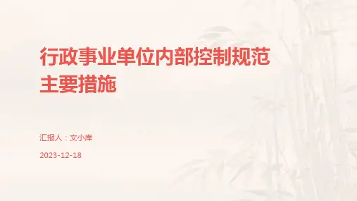 行政事业单位内部控制规范主要措施