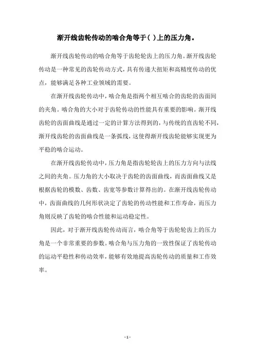渐开线齿轮传动的啮合角等于( )上的压力角。