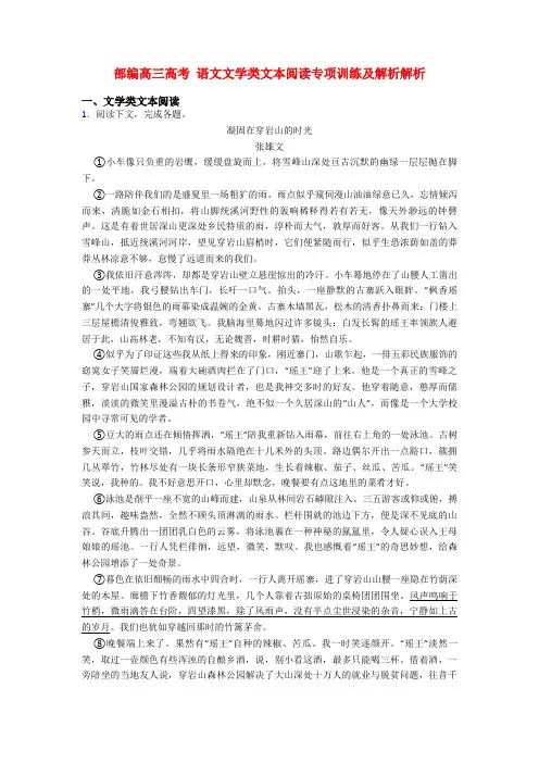 部编高三高考 语文文学类文本阅读专项训练及解析解析