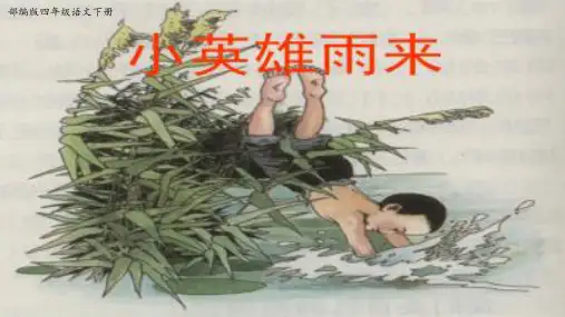 部编版四年级下19《小英雄雨来》优质ppt