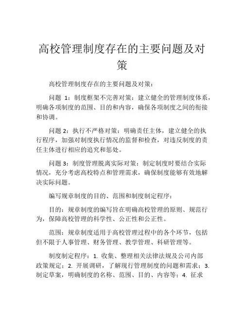 高校管理制度存在的主要问题及对策