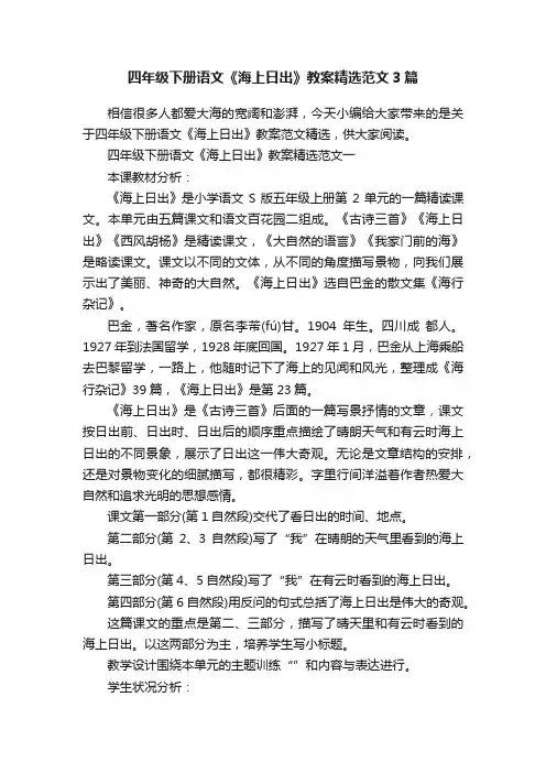 四年级下册语文《海上日出》教案精选范文3篇