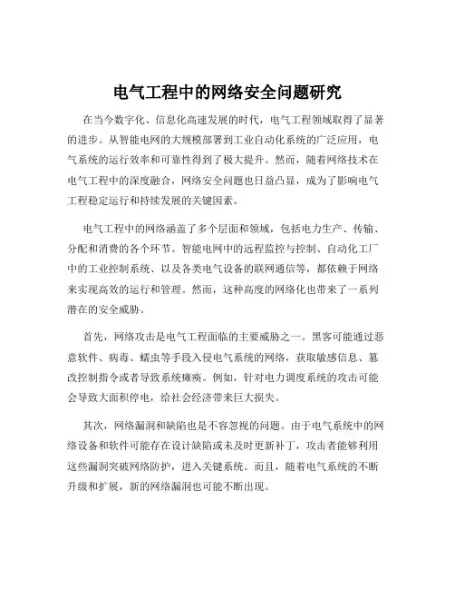 电气工程中的网络安全问题研究
