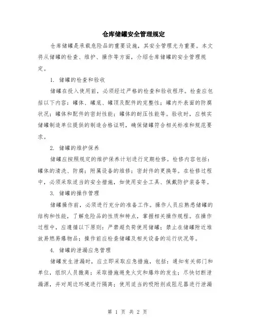 仓库储罐安全管理规定