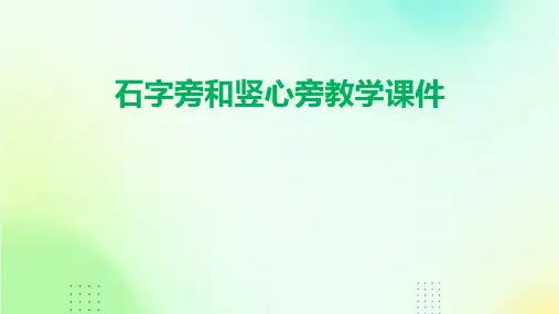 石字旁和竖心旁教学课件