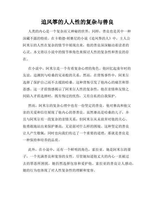 追风筝的人人性的复杂与善良
