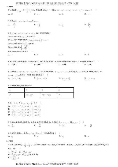 江西省南昌市2022届高三第二次模拟测试卷数学(理)试题