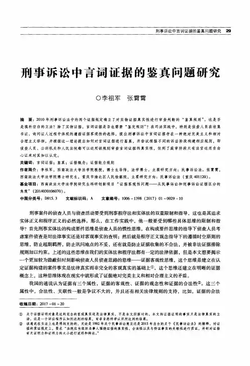 刑事诉讼中言词证据的鉴真问题研究