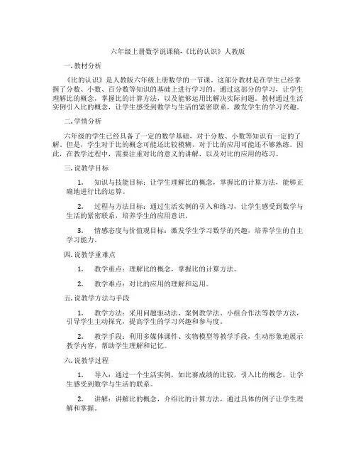 六年级上册数学说课稿-《比的认识》人教版