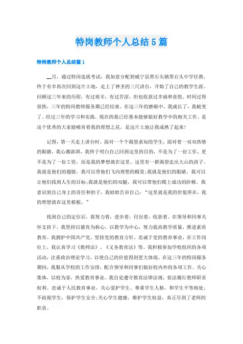 特岗教师个人总结5篇