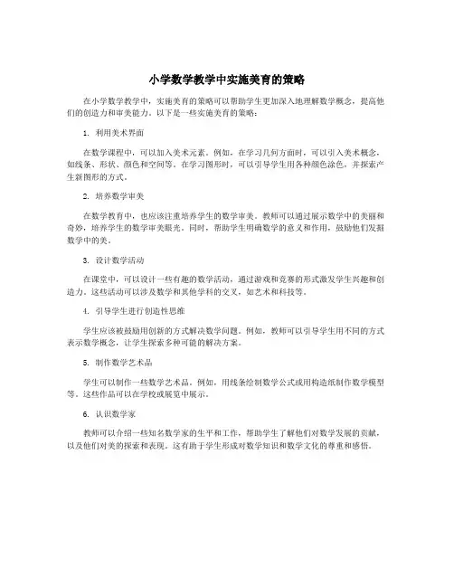 小学数学教学中实施美育的策略