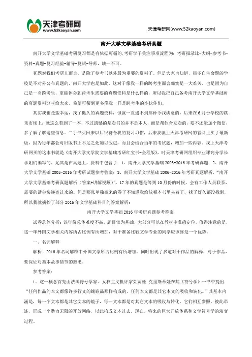 南开大学文学基础考研真题