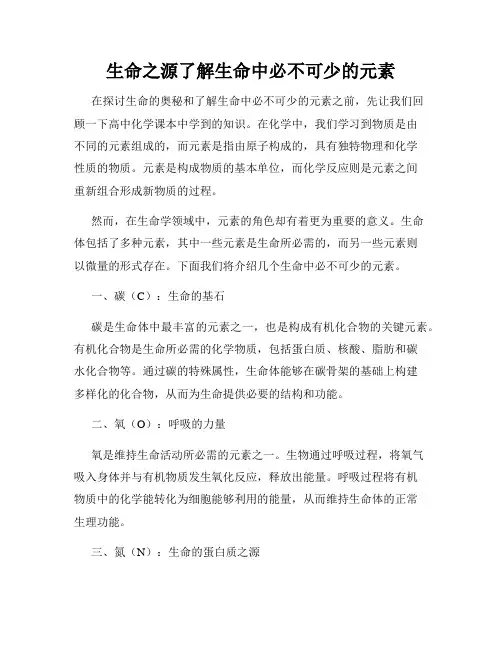 生命之源了解生命中必不可少的元素