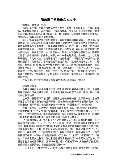 我收获了快乐作文400字_日记400字