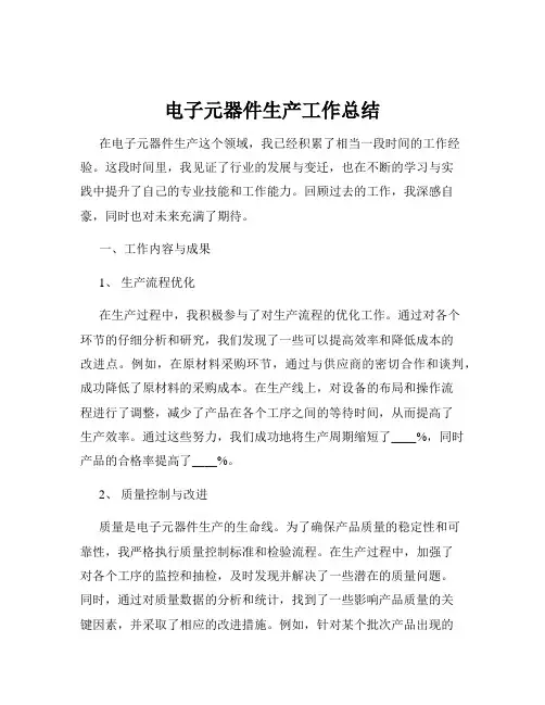 电子元器件生产工作总结