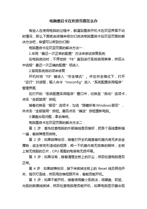 电脑重启卡在欢迎页面怎么办