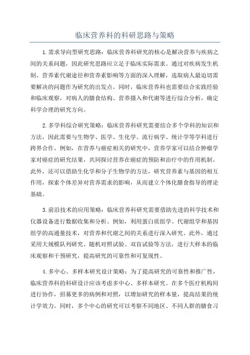 临床营养科的科研思路与策略