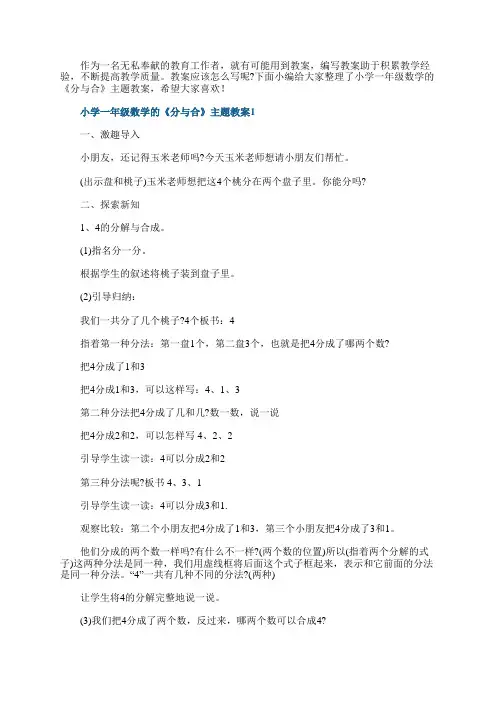 小学一年级数学的《分与合》主题教案