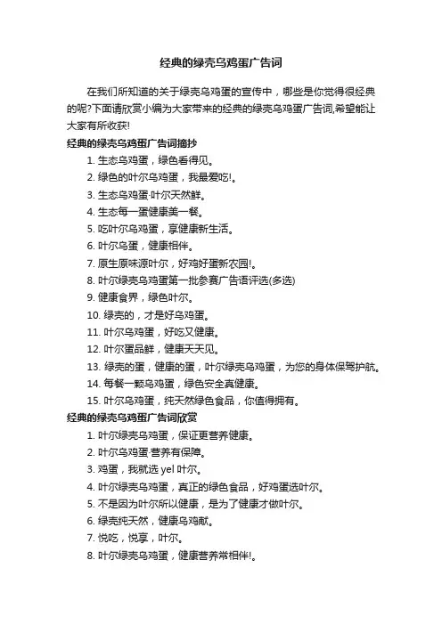 经典的绿壳乌鸡蛋广告词