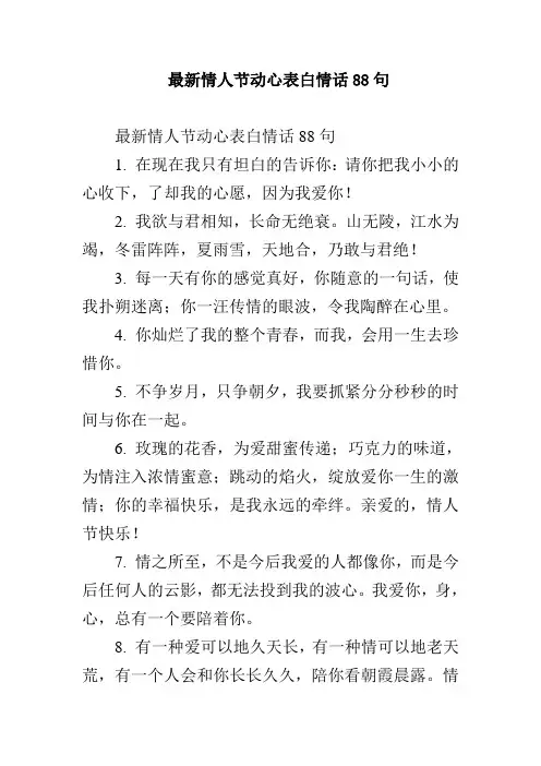 最新情人节动心表白情话88句