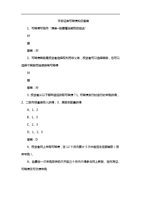 平安证券可转债知识答案