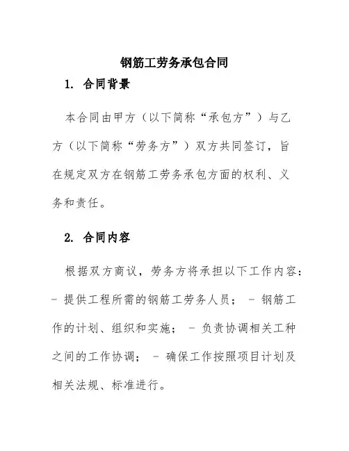 钢筋工劳务承包合同