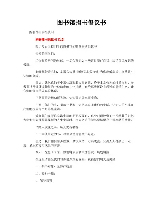 图书馆捐书倡议书