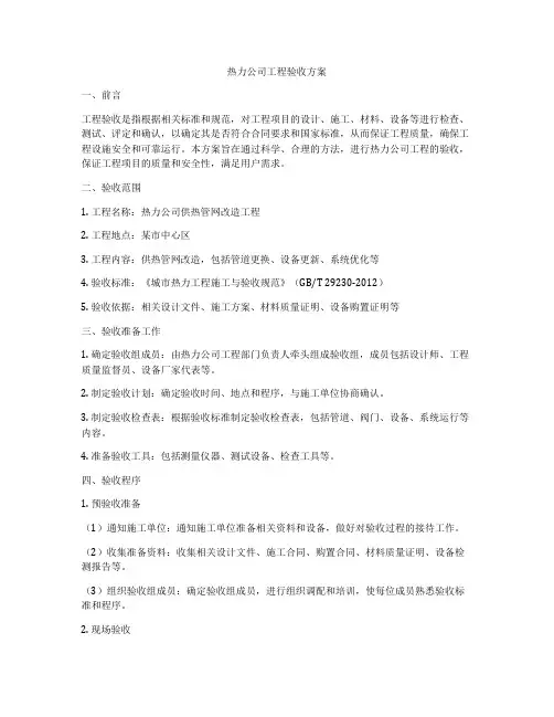 热力公司工程验收方案