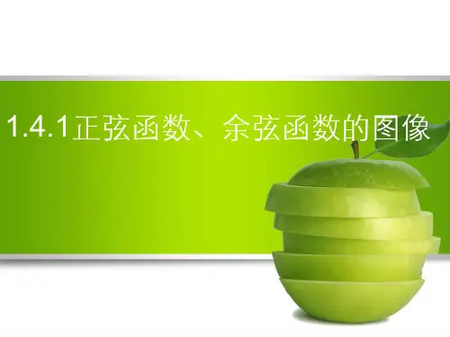 正弦函数余弦函数的图像(公开课)